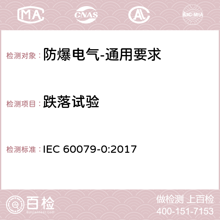 跌落试验 爆炸性环境 第0部分:设备 通用要求 IEC 60079-0:2017 26.4.3