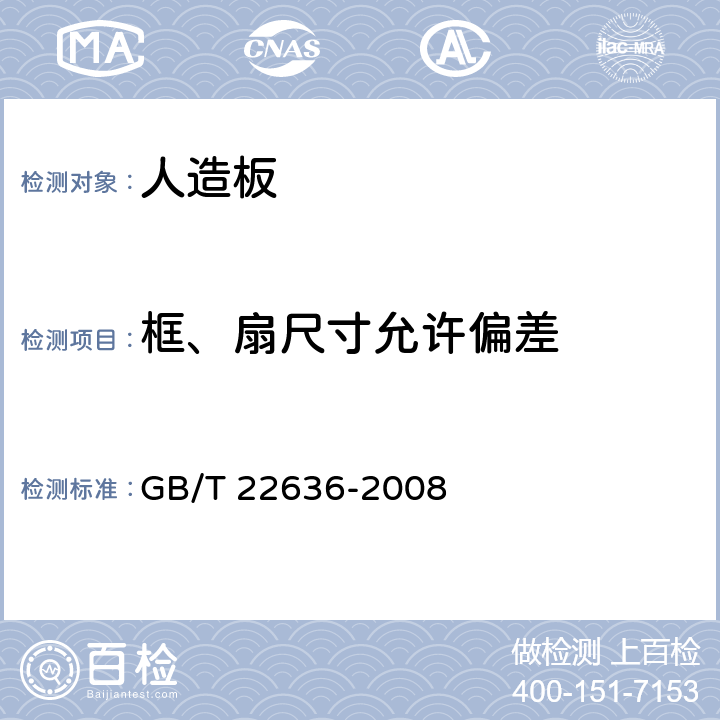 框、扇尺寸允许偏差 GB/T 22636-2008 门扇 尺寸、直角度和平面度检测方法