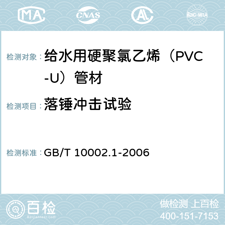 落锤冲击试验 《给水用硬聚氯乙烯（PVC-U）管材》 GB/T 10002.1-2006 （7.9）