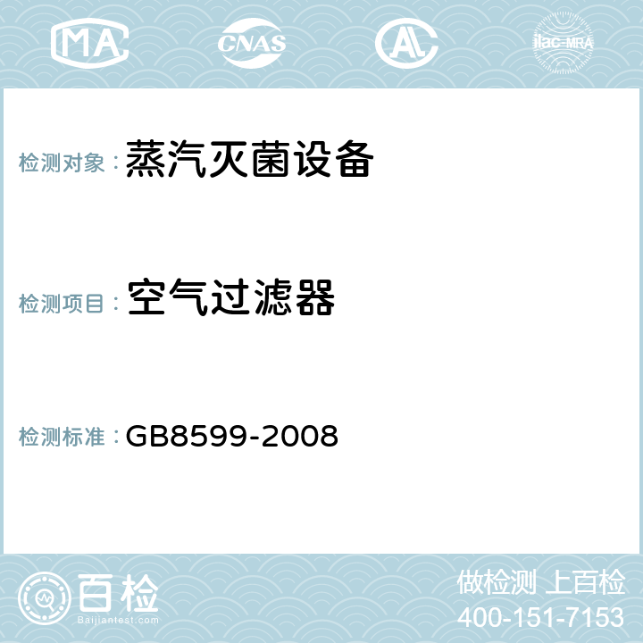 空气过滤器 大型蒸汽灭菌器技术要求 自动控制型 GB8599-2008 5.3.3