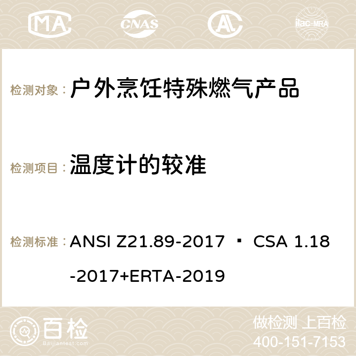 温度计的较准 ANSI Z21.89-20 户外烹饪特殊燃气产品 17 • CSA 1.18-2017+ERTA-2019 5.29