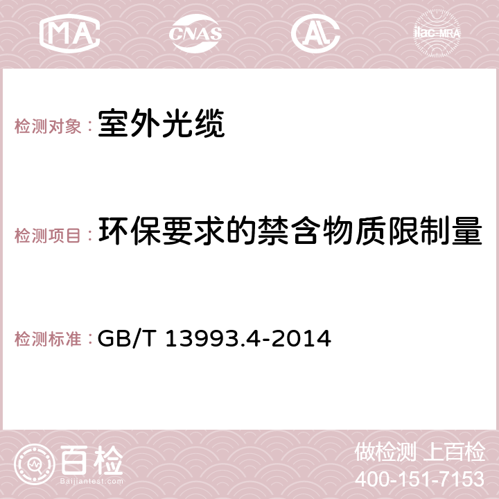 环保要求的禁含物质限制量 通信光缆 第4部分： 接入网用室外光缆 GB/T 13993.4-2014