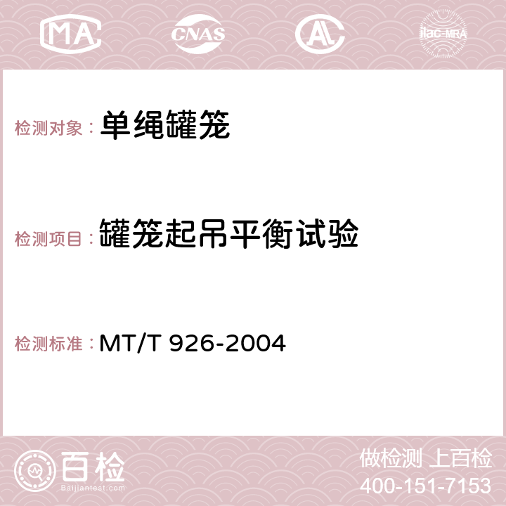 罐笼起吊平衡试验 0.5T、1T矿车立井单绳罐笼 MT/T 926-2004 5.9