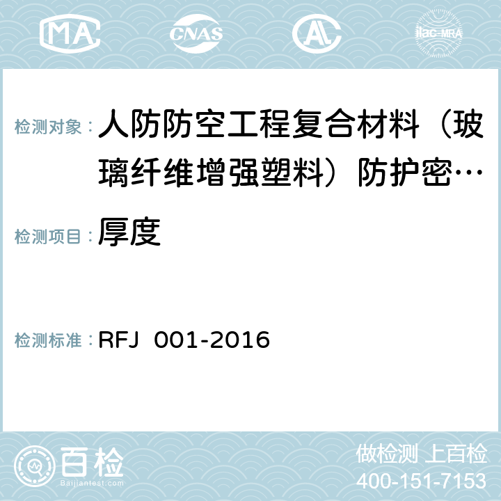 厚度 人防防空工程复合材料（玻璃纤维增强塑料）防护密闭门、密闭门 RFJ 001-2016 6.2.1.2