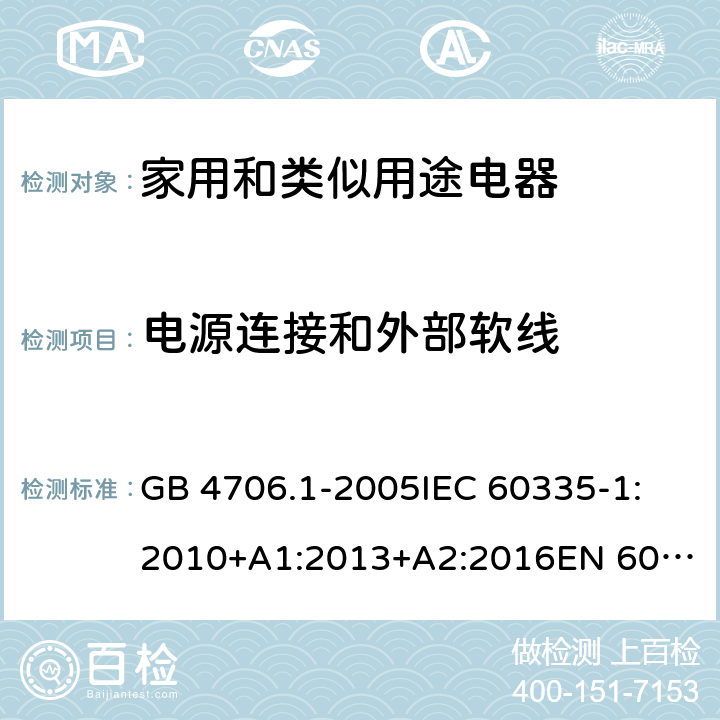 电源连接和外部软线 家用和类似用途电器的安全 第1部分:通用要求 GB 4706.1-2005
IEC 60335-1:2010+A1:2013+A2:2016
EN 60335-1:2012+AC:2014+A11:2014+A13:2017
AS/NZS 60335.1:2011+A1:2012+A2:2014+A3:2015+A4:2017+A5:2019 25