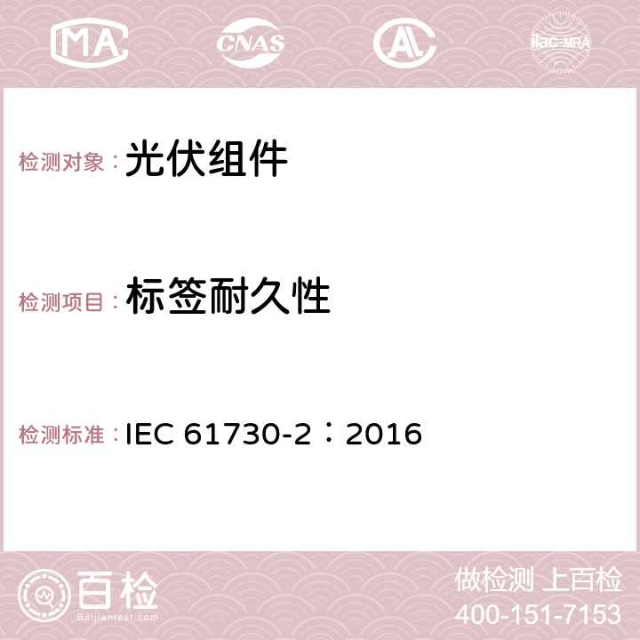 标签耐久性 IEC 61730-2-2016 光伏(PV)组件的安全鉴定 第2部分:测试要求