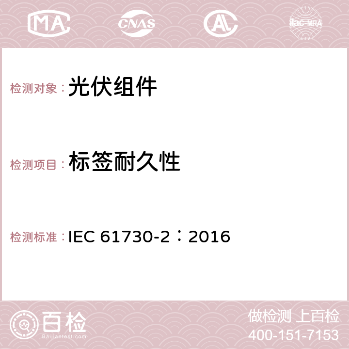 标签耐久性 光伏（PV）组件安全鉴定-第2部分：试验要求 IEC 61730-2：2016 MST05
