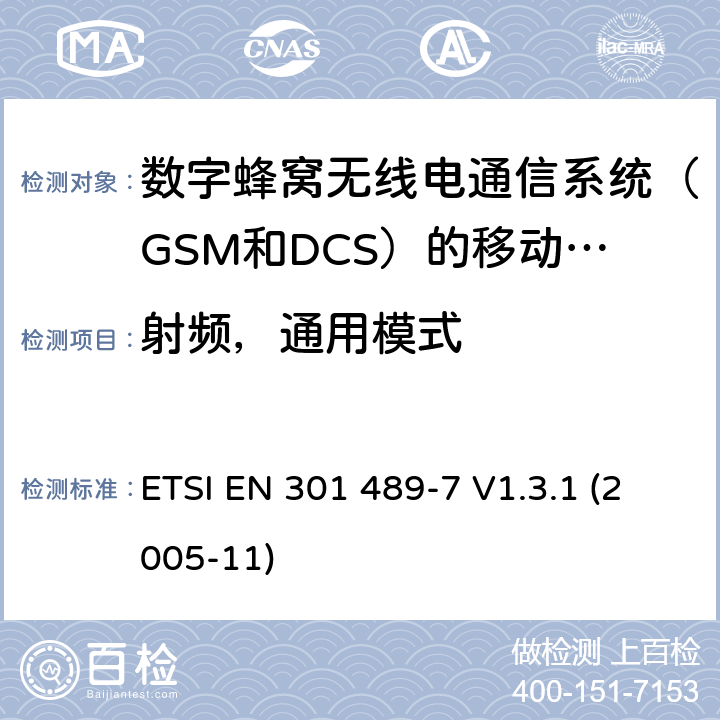 射频，通用模式 电磁兼容性和无线电频谱事宜（ERM）; 无线电设备和服务的电磁兼容性（EMC）标准; 第7部分：数字蜂窝无线电通信系统（GSM和DCS）的移动和便携式无线电和辅助设备的具体条件 ETSI EN 301 489-7 V1.3.1 (2005-11) 7.2.2