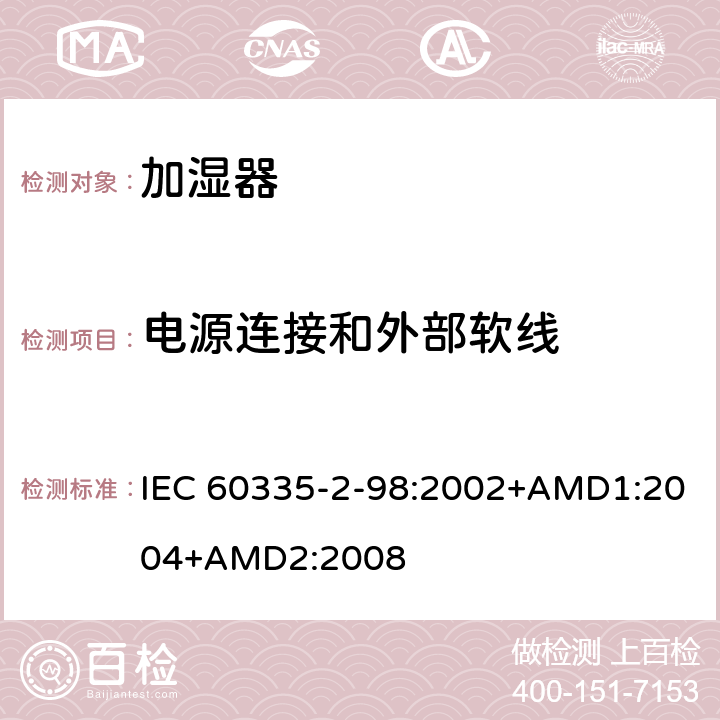 电源连接和外部软线 家用和类似用途电器的安全 加湿器的特殊要求 IEC 60335-2-98:2002+AMD1:2004+AMD2:2008 25