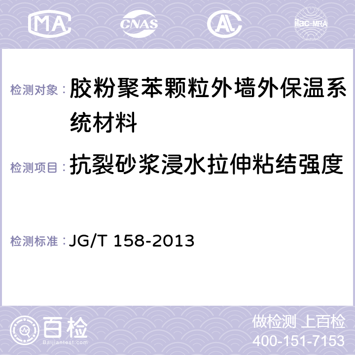 抗裂砂浆浸水拉伸粘结强度 《胶粉聚苯颗粒外墙外保温系统材料》 JG/T 158-2013 7.7.1