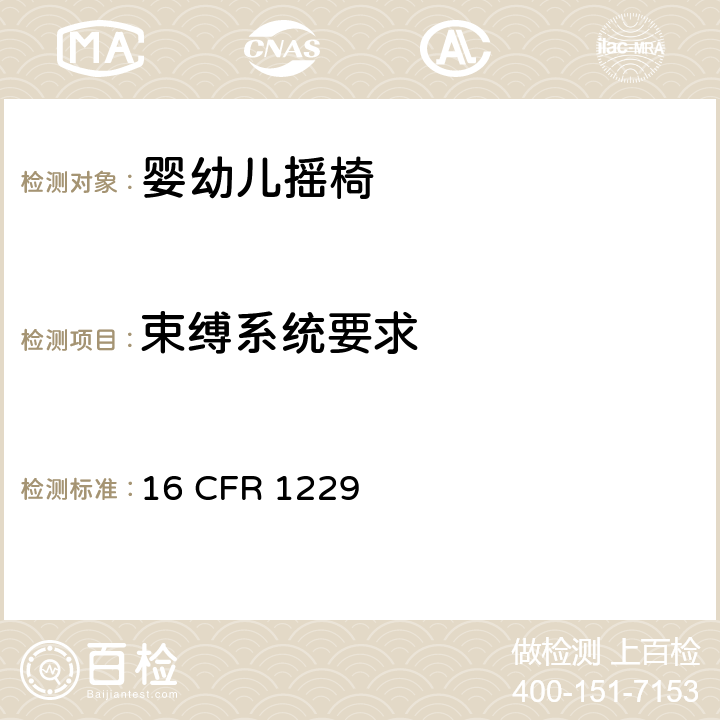 束缚系统要求 婴幼儿摇椅安全规范 16 CFR 1229 6.1, 7.1