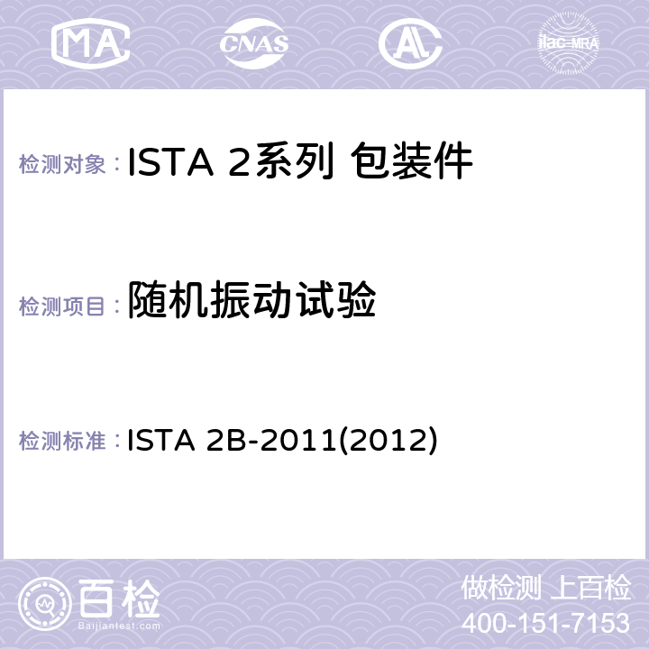 随机振动试验 大于150 lb (68 kg)的包装件 ISTA 2B-2011(2012) 试验4,8