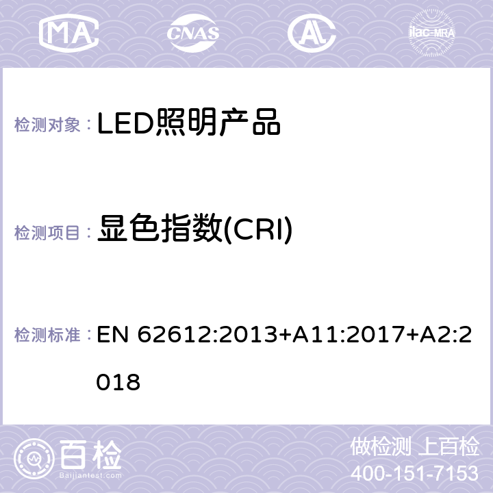 显色指数(CRI) 普通照明用自镇流LED灯> 50 V灯性能要求 EN 62612:2013+A11:2017+A2:2018 10.3