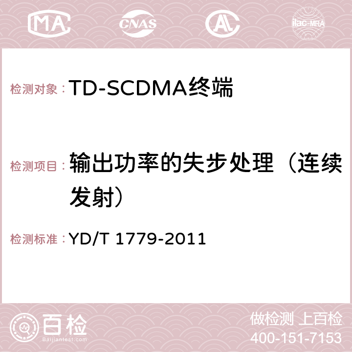 输出功率的失步处理（连续发射） 《TD-SCDMA/GSM(GPRS)双模单待机数字移动通信终端测试方法》 YD/T 1779-2011 4.2