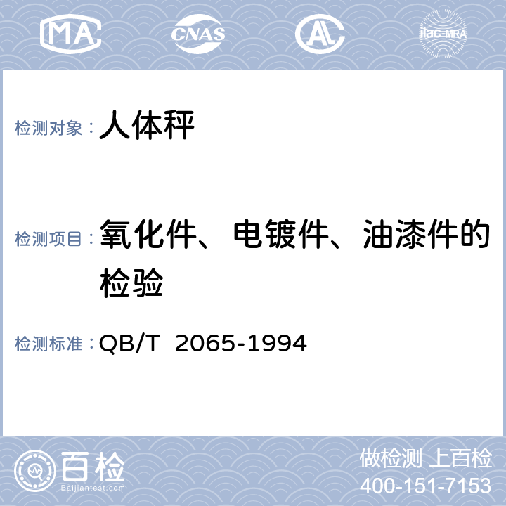 氧化件、电镀件、油漆件的检验 QB/T 2065-1994 人体秤