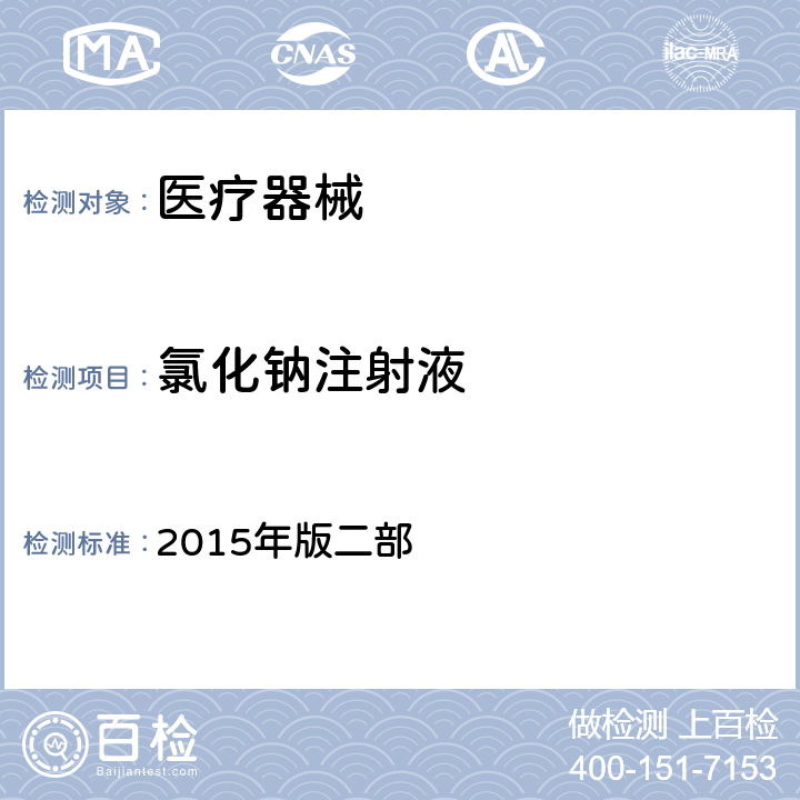 氯化钠注射液 中国药典  2015年版二部
