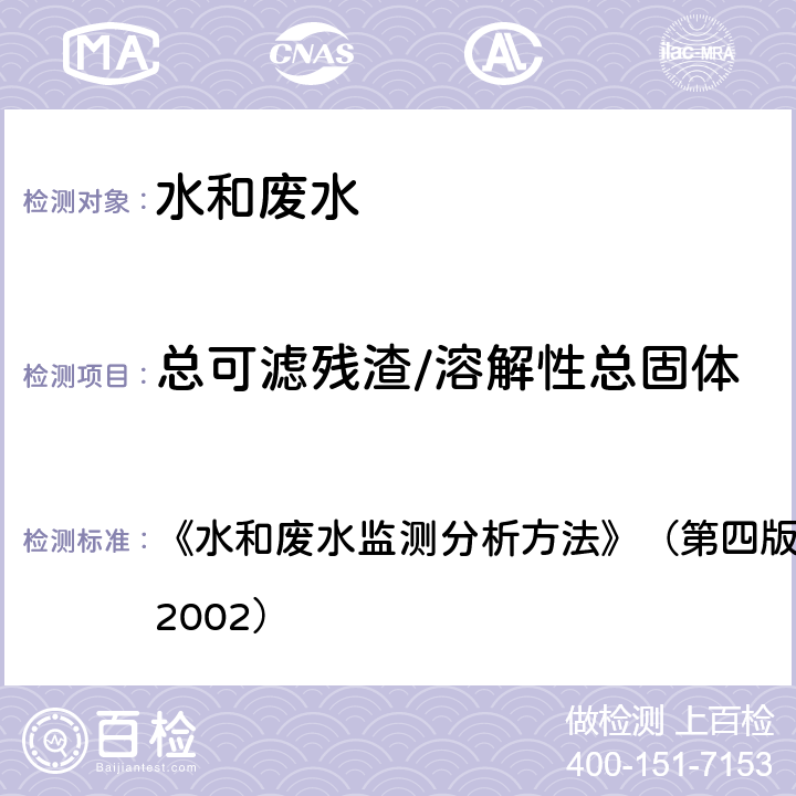 总可滤残渣/溶解性总固体 重量法 《水和废水监测分析方法》（第四版）国家环境保护总局 （2002） 条款3.1.7