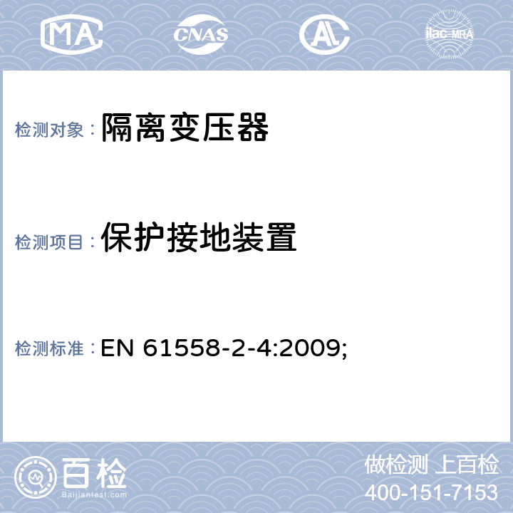 保护接地装置 电源电压为1100V及以下的变压器、电抗器、电源装置和类似产品的安全第5部分：隔离变压器和内装隔离变压器的电源装置的特殊要求和试验 EN 61558-2-4:2009; 24