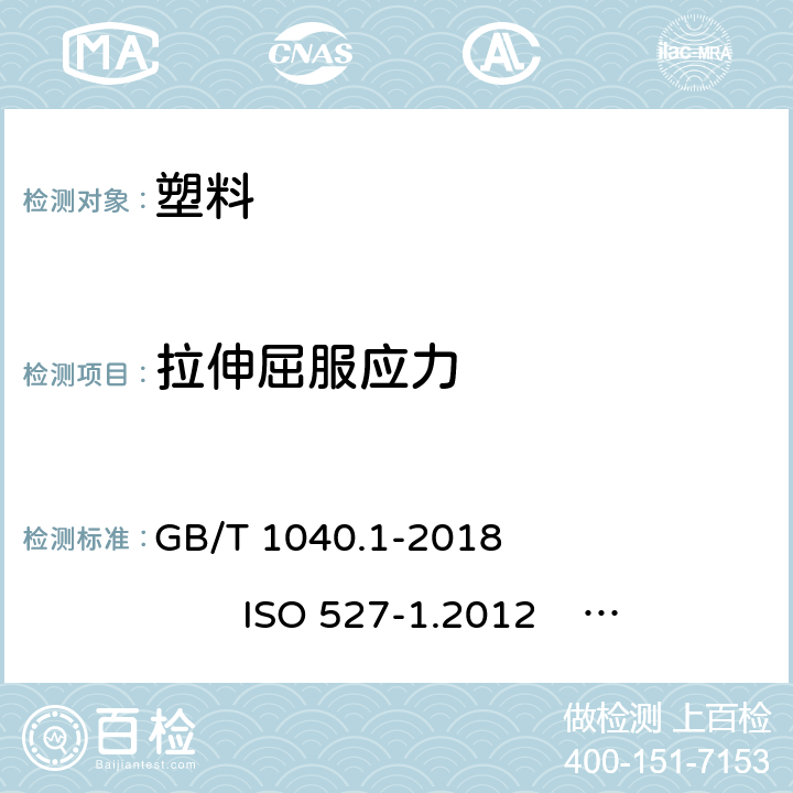 拉伸屈服应力 塑料 拉伸性能的测定 第1部分 总则 塑料 拉伸性能的测定 第2部分 模塑和挤塑塑料的试验条件 GB/T 1040.1-2018 ISO 527-1.2012 GB/T 1040.2-2006 ISO 527-2.1993 4.3.1