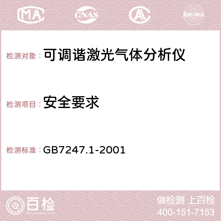安全要求 激光产品的安全第一部分：设备分类、要求和用户指南 GB7247.1-2001 6