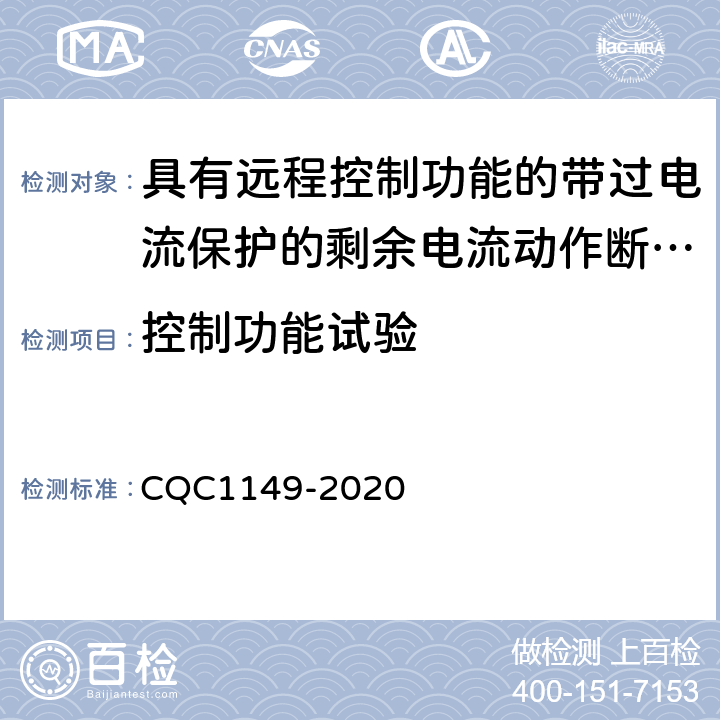 控制功能试验 具有远程控制功能的带过电流保护的剩余电流动作断路器 CQC1149-2020 9.26.2