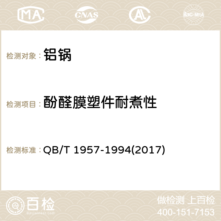 酚醛膜塑件耐煮性 铝锅 QB/T 1957-1994(2017) 6.8