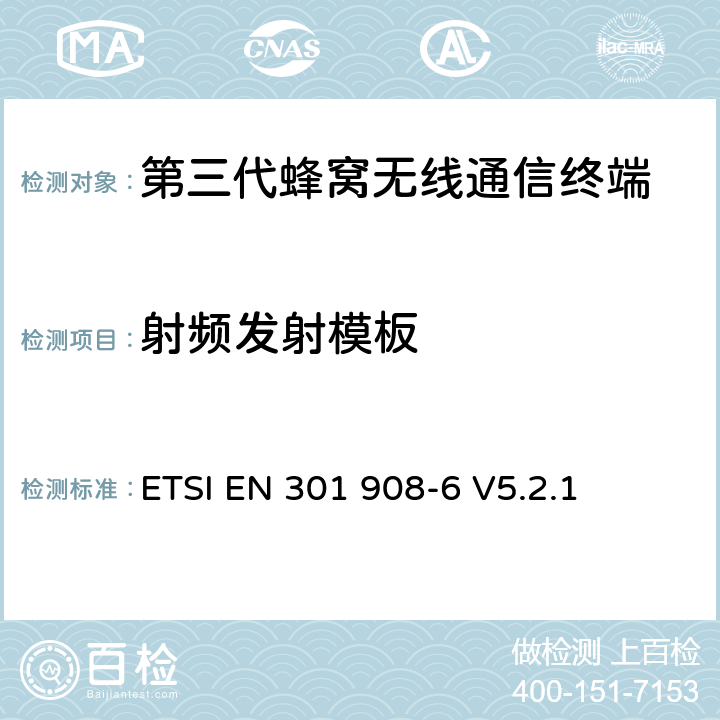 射频发射模板 ETSI EN 301 908 电磁兼容性和无线频谱事务(ERM)；IMT-2000第三代蜂窝网络的基站(BS)，中继器和用户设备(UE)；第6部分：满足R&TTE指示中的条款3.2的要求的IMT-2000, CDMA TDD (UTRA TDD and E-UTRA TDD) (UE)的协调标准-6 V5.2.1 -6 V5.2.1 4.2.2