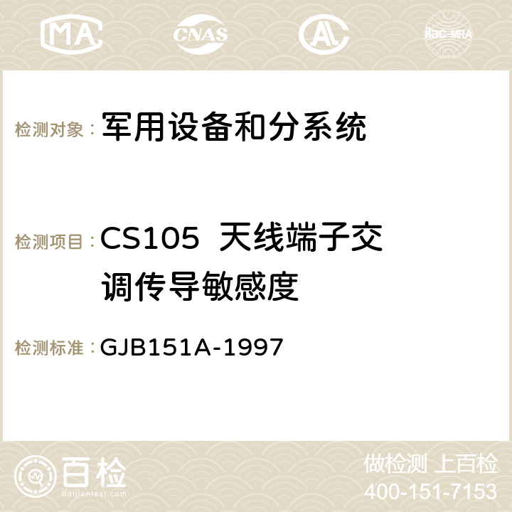 CS105  天线端子交调传导敏感度 军用设备和分系统电磁发射和敏感度要求 GJB151A-1997 5.3.8