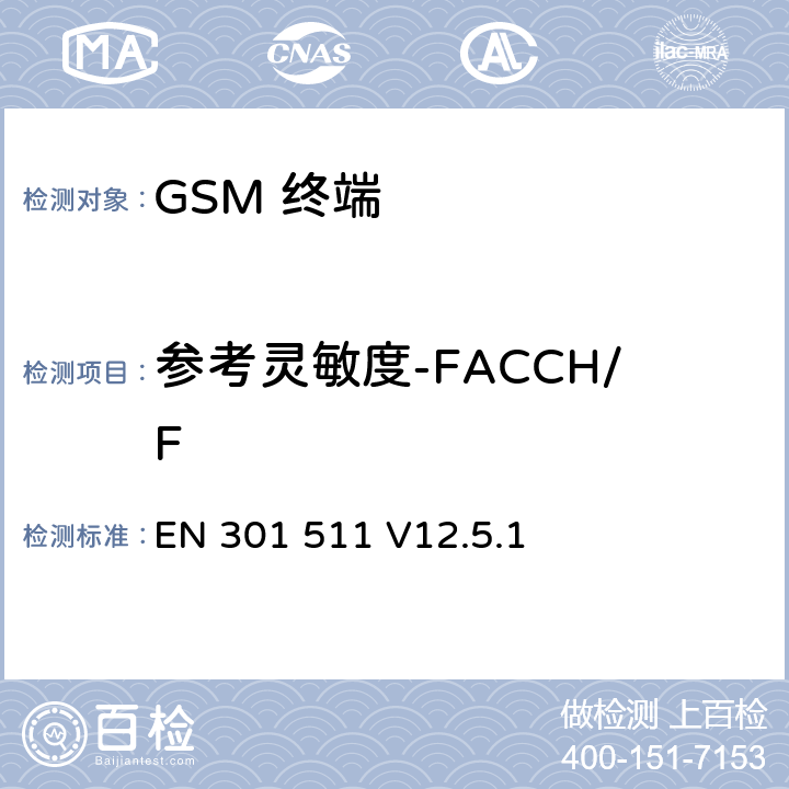 参考灵敏度-FACCH/F EN 301 511 V12.5.1 全球移动通信系统(GSM);移动台(MS)设备;覆盖2014/53/EU 3.2条指令协调标准要求  5.3.43