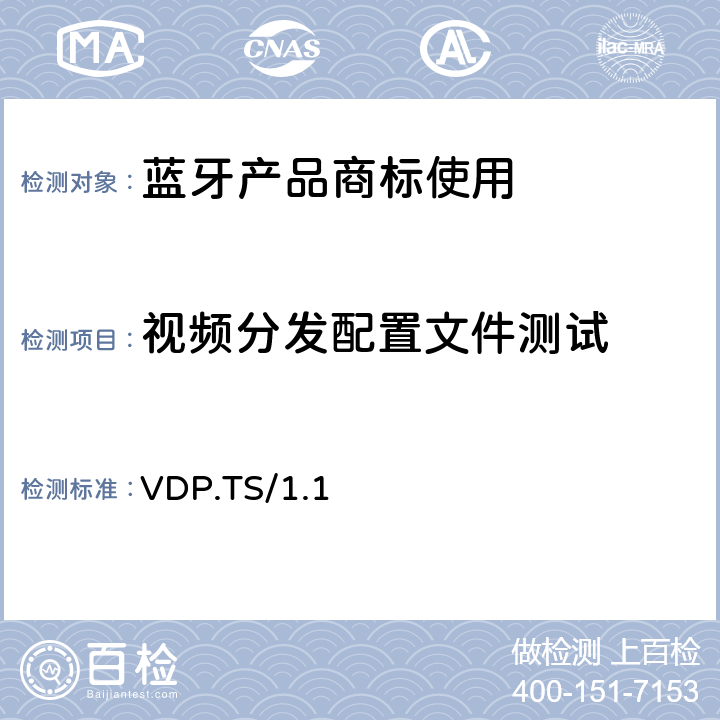 视频分发配置文件测试 VDP.TS/1.1 视频分发配置文件(VDP)的测试结构和测试目的 