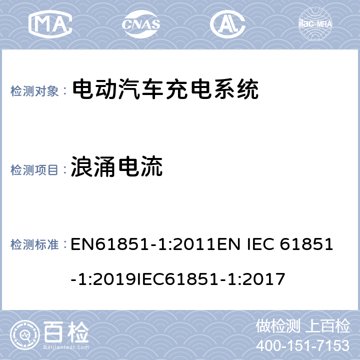 浪涌电流 EN 61851-1:2011 电动车辆传导充电系统 一般要求 EN61851-1:2011
EN IEC 61851-1:2019
IEC61851-1:2017 12.2.6