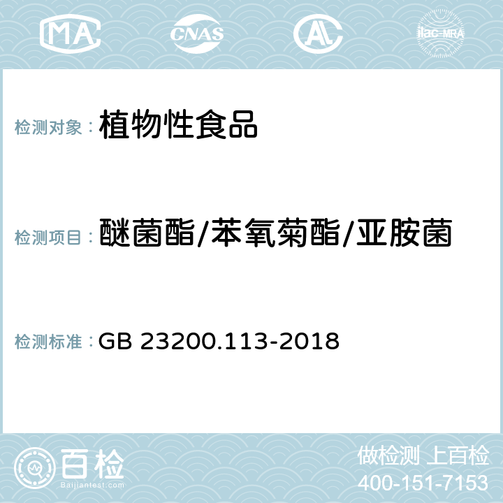 醚菌酯/苯氧菊酯/亚胺菌 食品安全国家标准 植物源性食品中208种农药及其代谢物残留量的测定 气相色谱-质谱联用法 GB 23200.113-2018