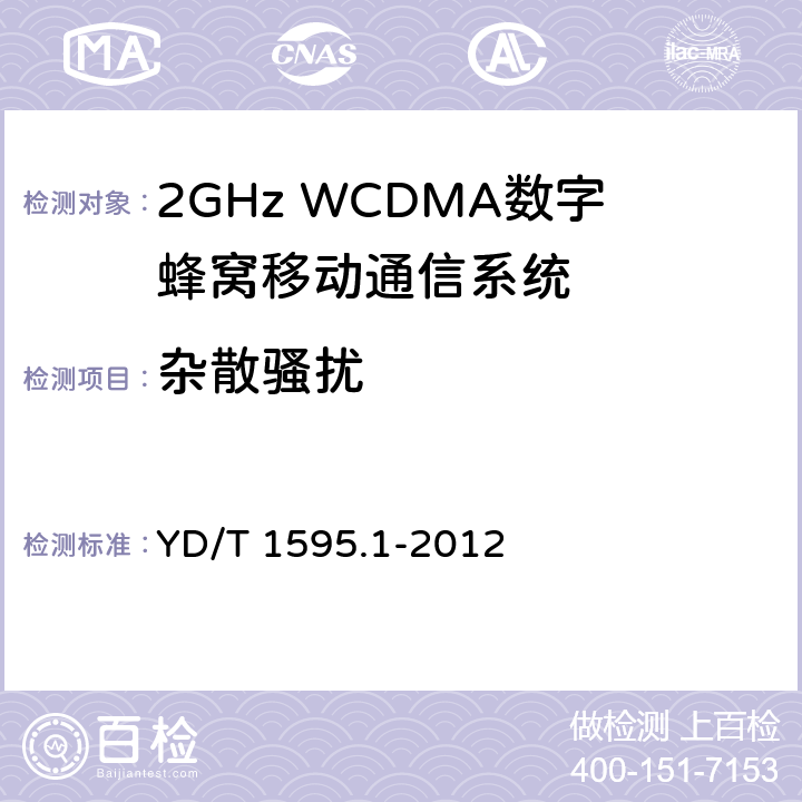 杂散骚扰 2GHz WCDMA数字蜂窝移动通信系统电磁兼容性要求和测量方法 第一部分：用户设备及其辅助设备 YD/T 1595.1-2012 7.1,7.2