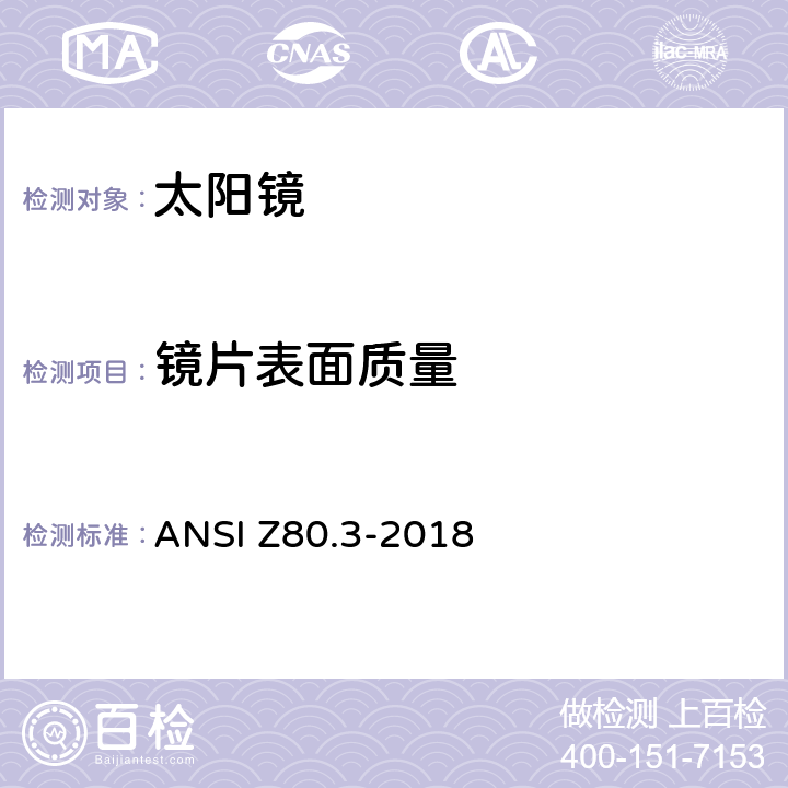 镜片表面质量 眼科光学-非处方太阳镜和时尚眼镜要求 ANSI Z80.3-2018 4.8