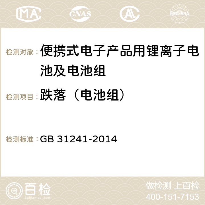 跌落（电池组） 便携式电子产品用锂离子电池及电池组安全要求 GB 31241-2014 8.5