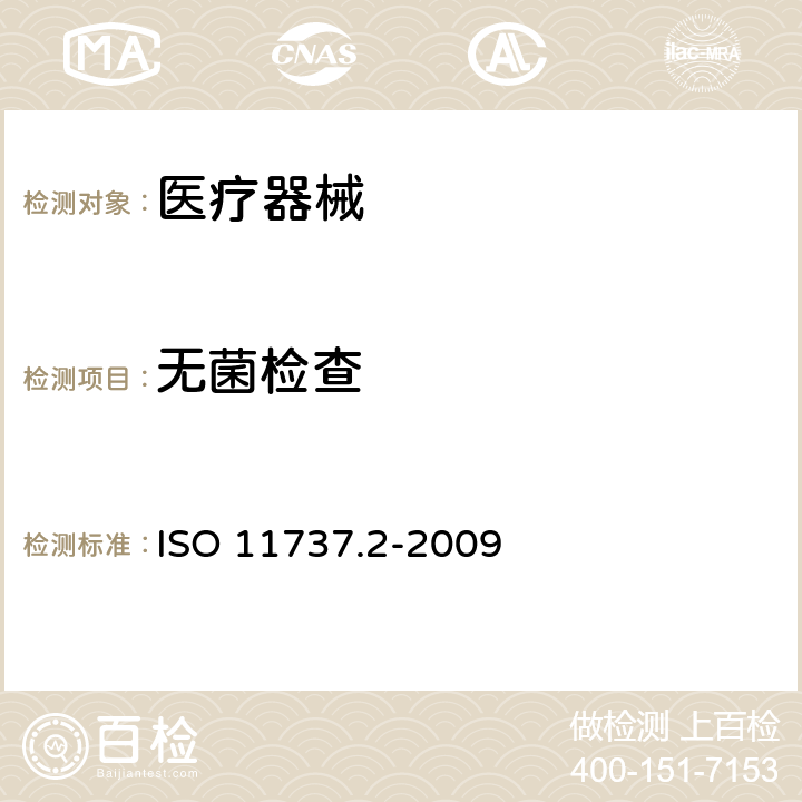 无菌检查 ISO 11737.2-2009 医疗器械的灭菌.微生物法.第2部分灭菌证实过程的无菌检验  附录A