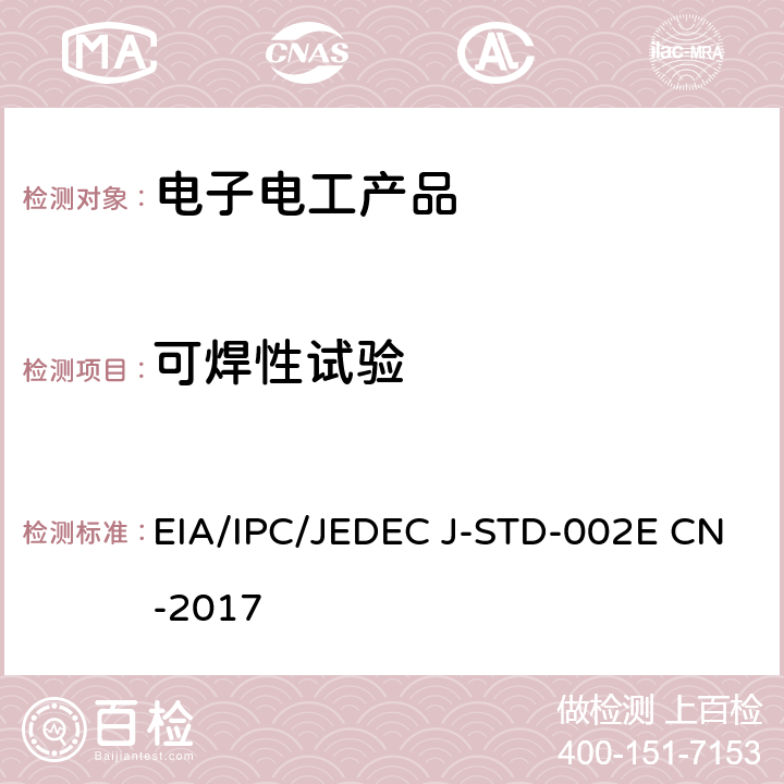 可焊性试验 EIA/IPC/JEDEC J-STD-002E CN-2017 元器件引线 焊线 焊片 端子和导线的可焊性测试 
