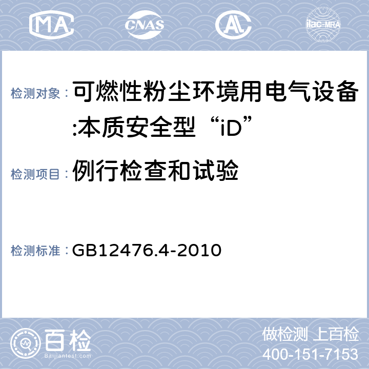 例行检查和试验 可燃性粉尘环境用电气设备 第4部分:本质安全型"iD" GB12476.4-2010 11