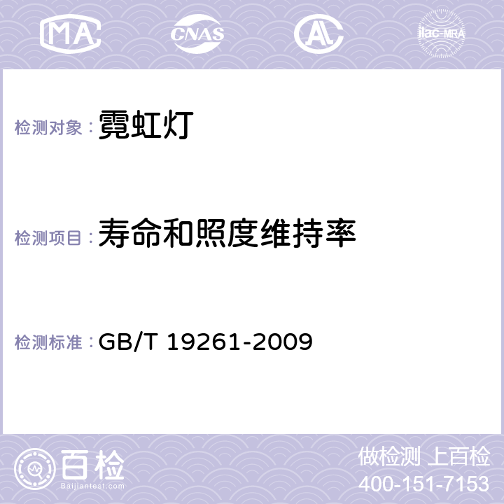 寿命和照度维持率 霓虹灯管的一般要求和安全要求 GB/T 19261-2009 4.3