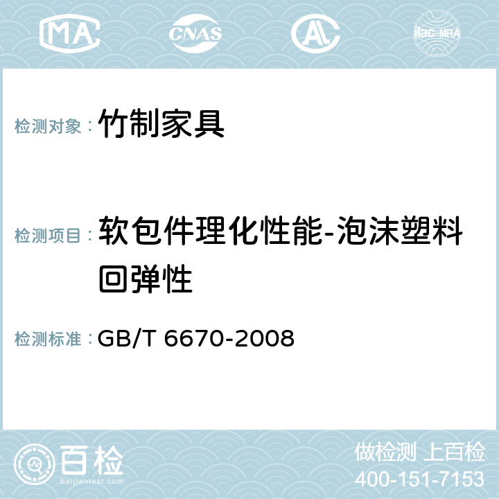 软包件理化性能-泡沫塑料回弹性 软质泡沫聚合材料 落球法回弹性能的测定 GB/T 6670-2008 方法A