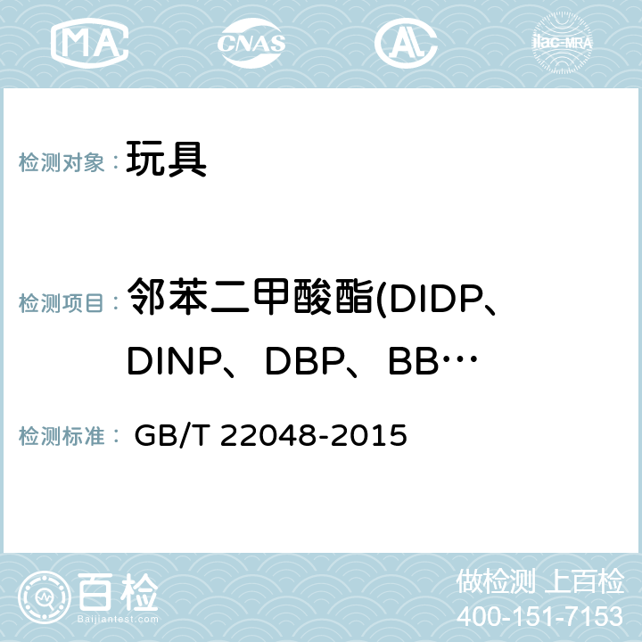 邻苯二甲酸酯(DIDP、DINP、DBP、BBP、DNOP、DEHP) 玩具及儿童用品中特定邻苯二甲酸酯增塑剂的测定 
 GB/T 22048-2015