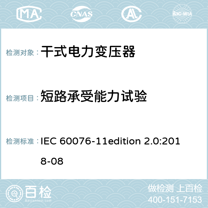 短路承受能力试验 电力变压器 第11部分：干式变压器 IEC 60076-11edition 2.0:2018-08 14.4.8