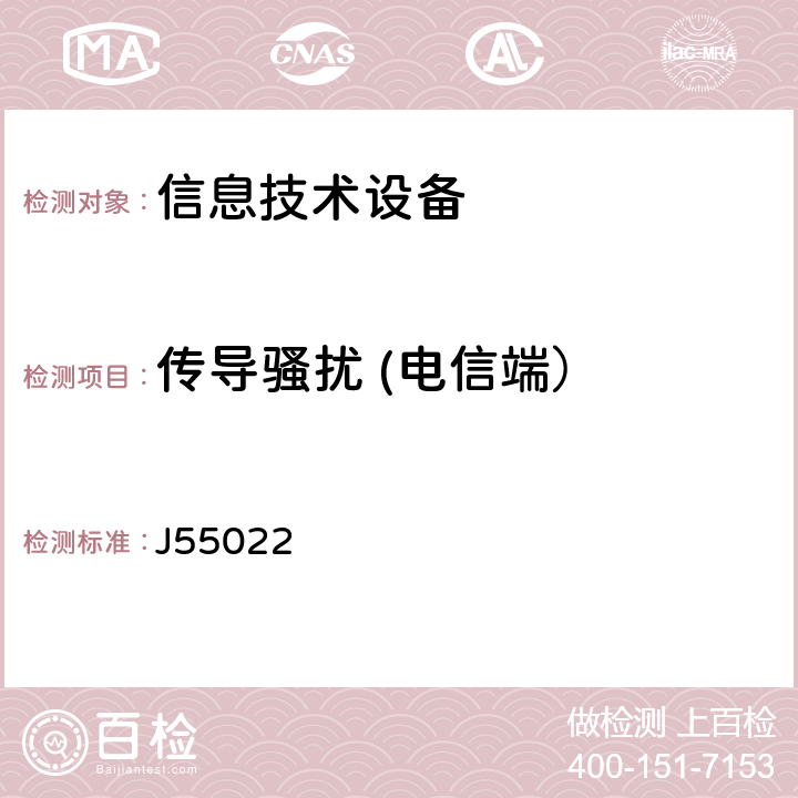 传导骚扰 (电信端） 信息技术设备的无线电骚扰限值和测量方法 J55022 5.2