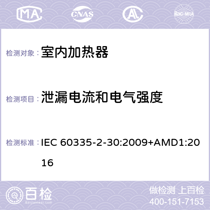 泄漏電流和電氣強(qiáng)度 家用和類似用途電器的安全 第2部分 室內(nèi)加熱器的特殊要求 IEC 60335-2-30:2009+AMD1:2016 16