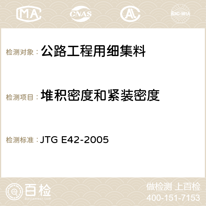 堆积密度和紧装密度 《公路工程集料试验规程》 JTG E42-2005 T 0331-1994