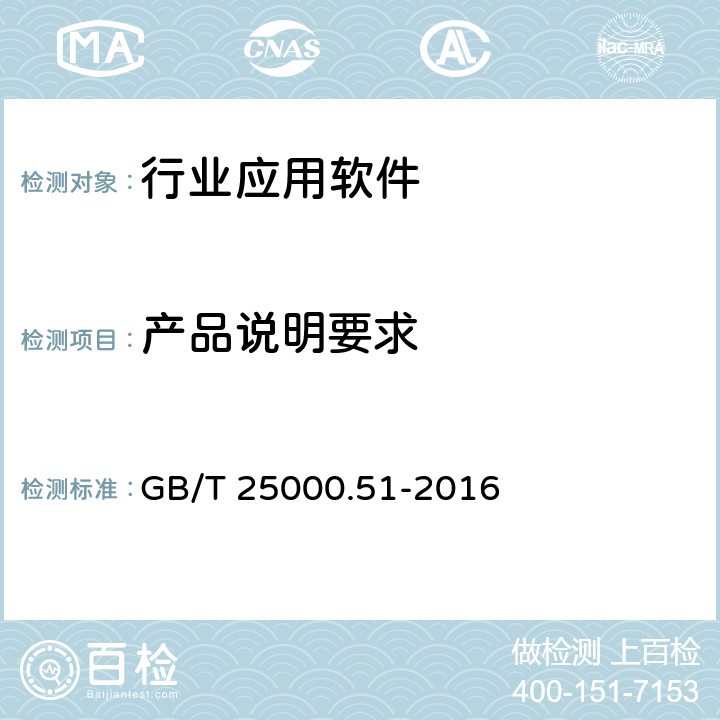 产品说明要求 系统与软件工程 系统与软件质量要求和评价（SQuaRE） 第51部分：就绪可用软件产品（RUSP）的质量要求和测试细则 GB/T 25000.51-2016 5.1