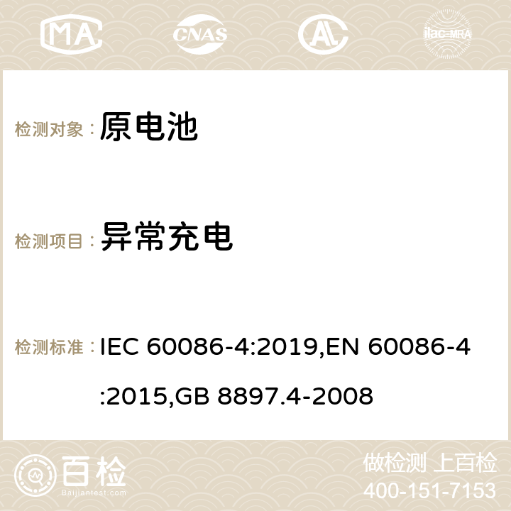 异常充电 原电池 第4部分：锂电池的安全要求 IEC 60086-4:2019,EN 60086-4:2015,GB 8897.4-2008 6.5.5