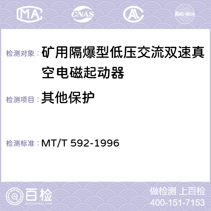 其他保护 《矿用隔爆型低压交流双速真空电磁起动器》 MT/T 592-1996 7.2.14