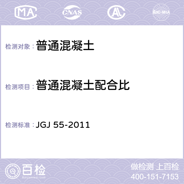 普通混凝土配合比 JGJ 55-2011 普通混凝土配合比设计规程(附条文说明)