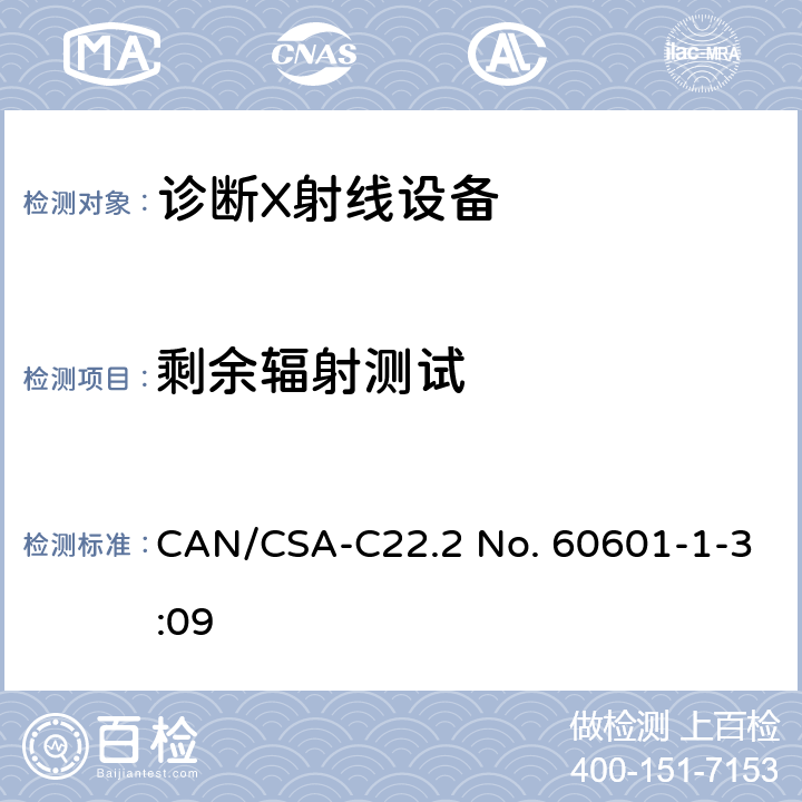 剩余辐射测试 CSA-C22.2 NO. 60 医用电气设备 第1-3部分：基本安全和基本性能通用要求并列标准：诊断用X射线设备的辐射防护 CAN/CSA-C22.2 No. 60601-1-3:09 11